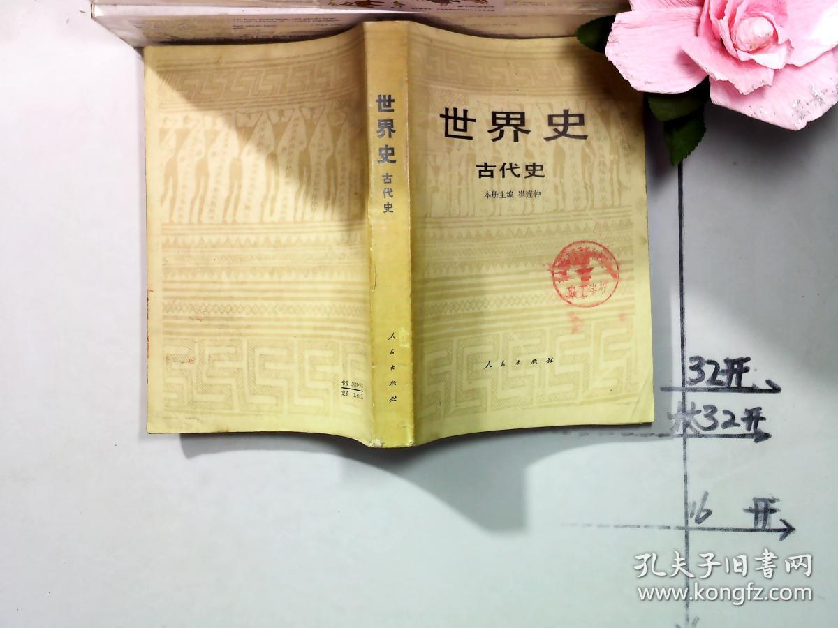 世界史古代史