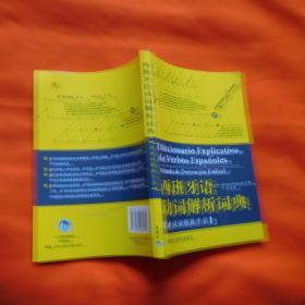 西班牙语动词解析词典