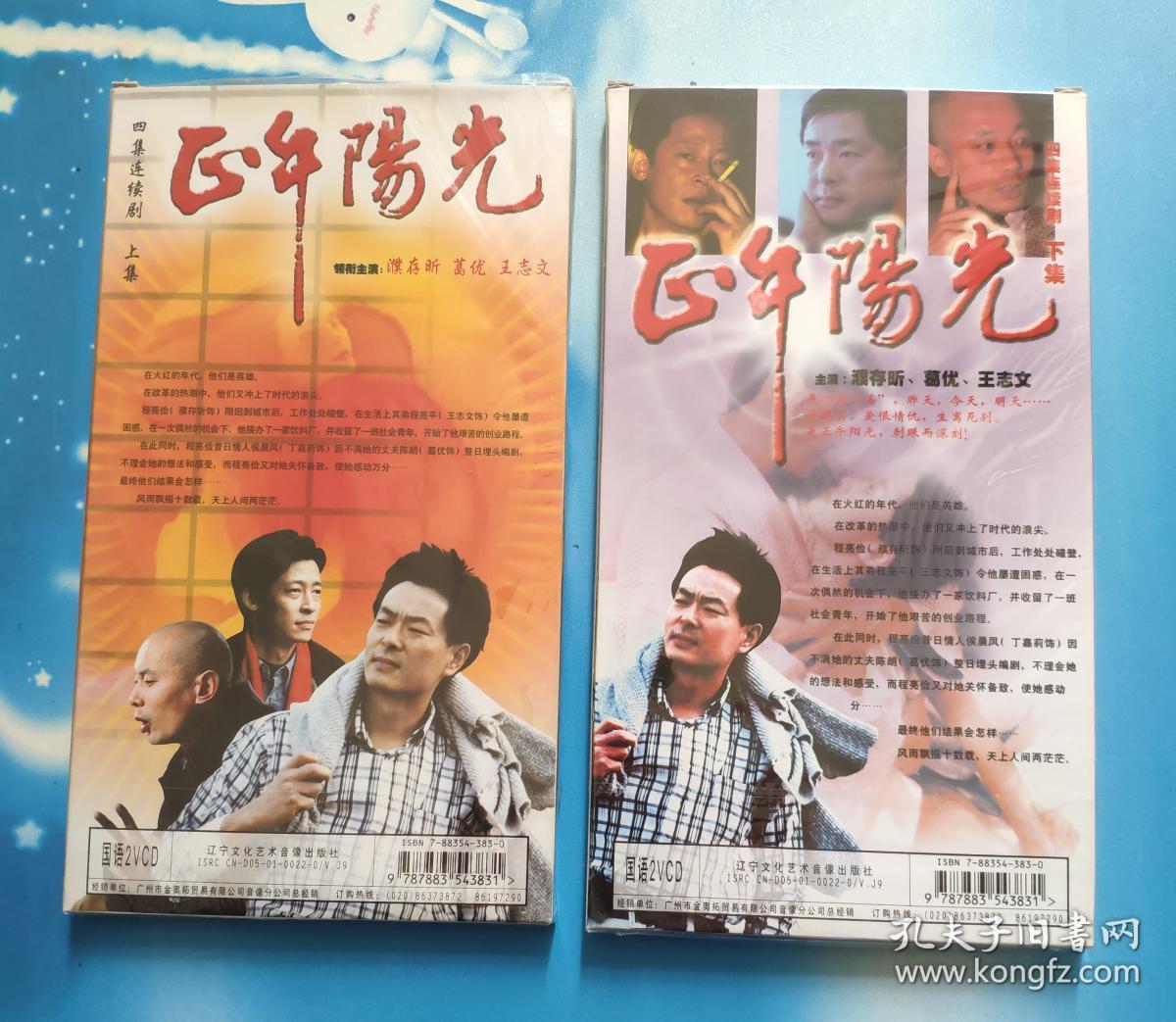 vcd4片装——《正午阳光》二盒四片装四集连续剧,濮存
