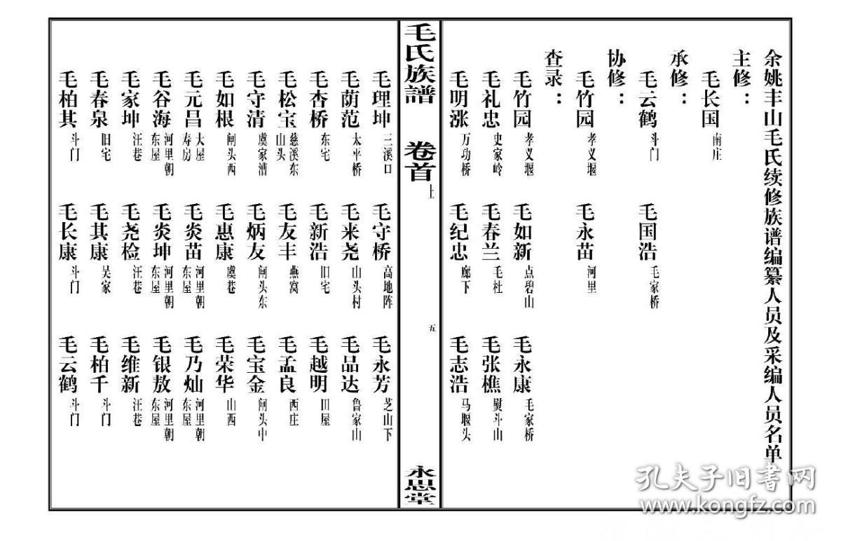 浙江余姚丰山毛氏族谱复印本