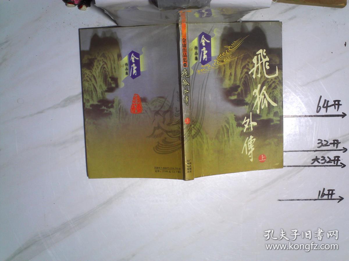 金庸作品集14飞狐外传上册三联一版3印线装