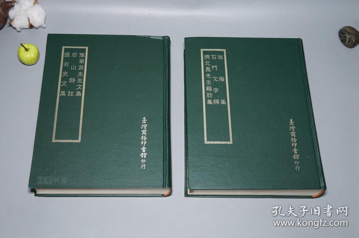 《四部丛刊:苏门四学士文集 六种》(大16开 精装 全2厚册 -商务印书馆