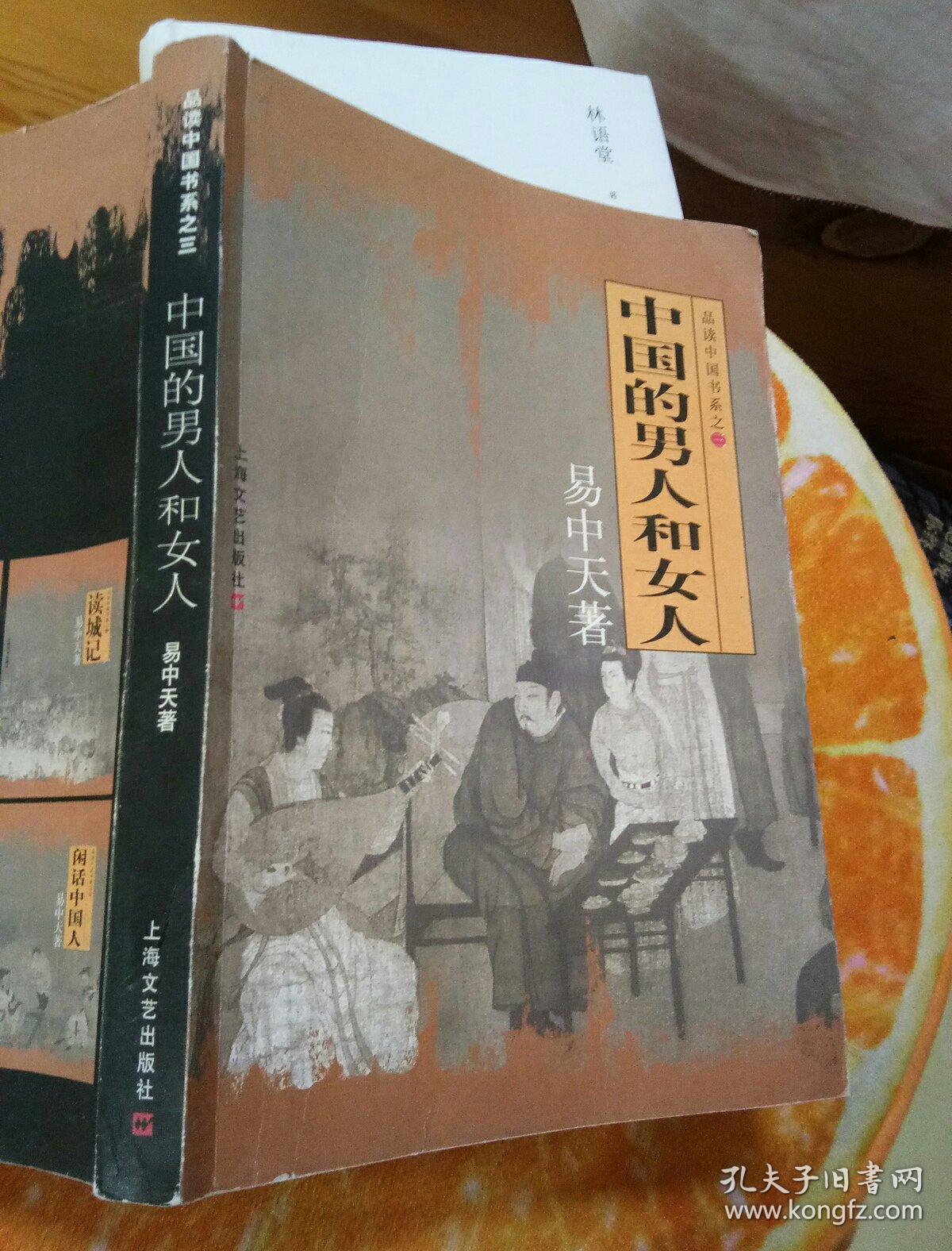中国的男人和女人:品读中国书系