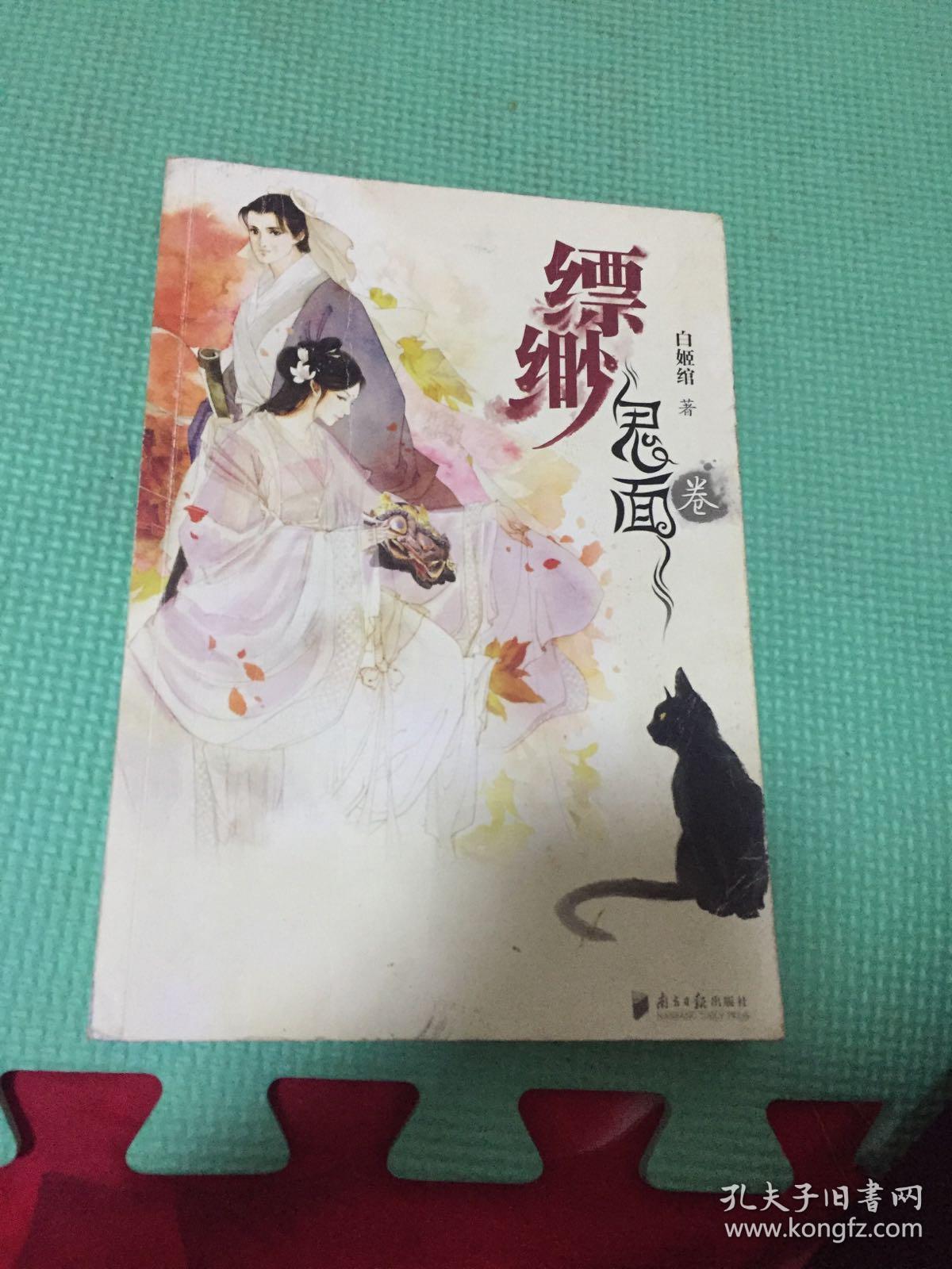 缥缈·鬼面卷_白姬绾 著_孔夫子旧书网