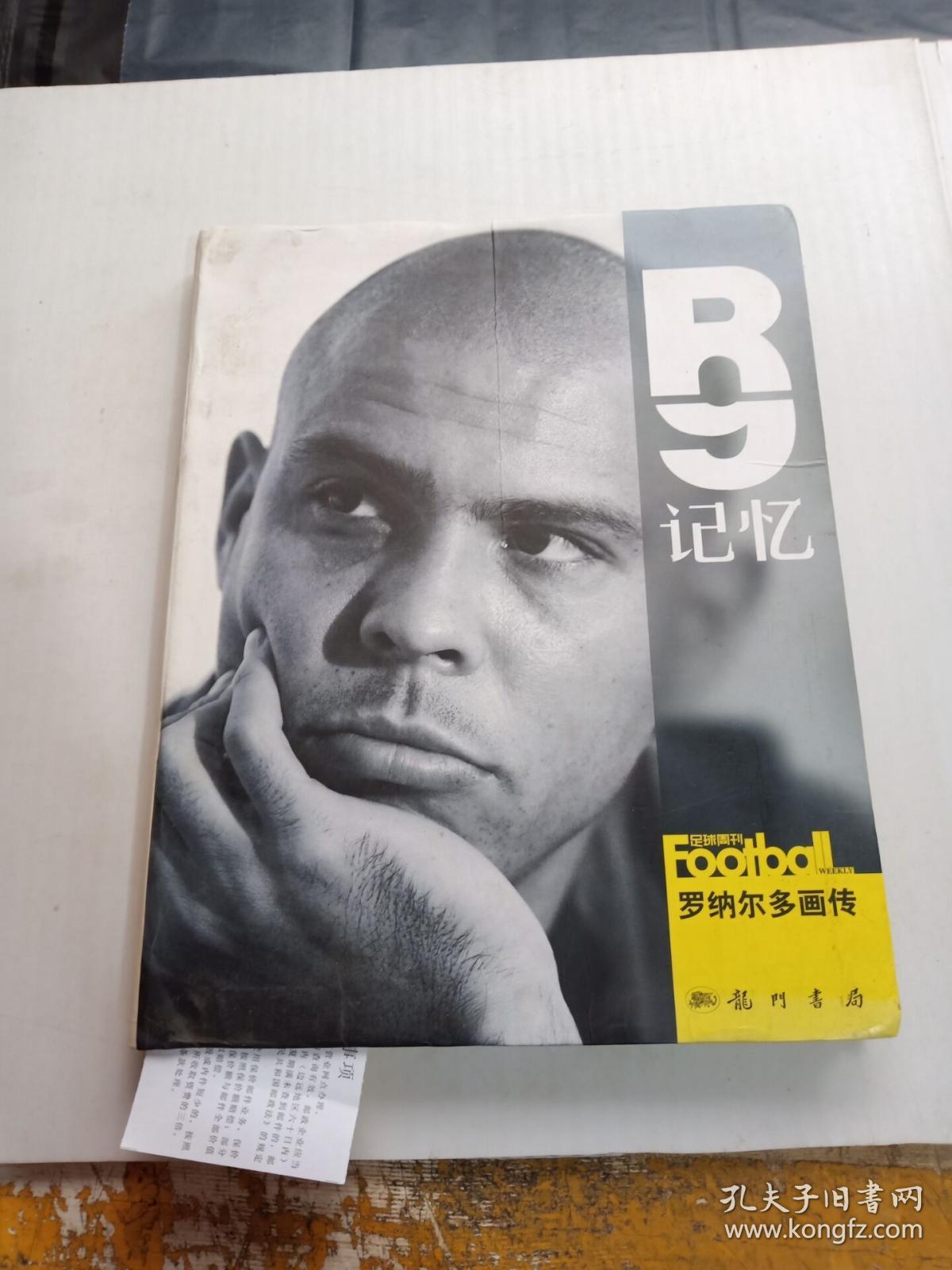 r9记忆:罗纳尔多画传