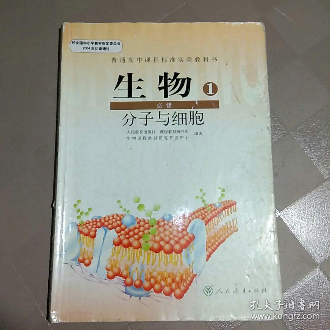 高中生物课本 必修一1 分子与细胞 人教版(有笔记)