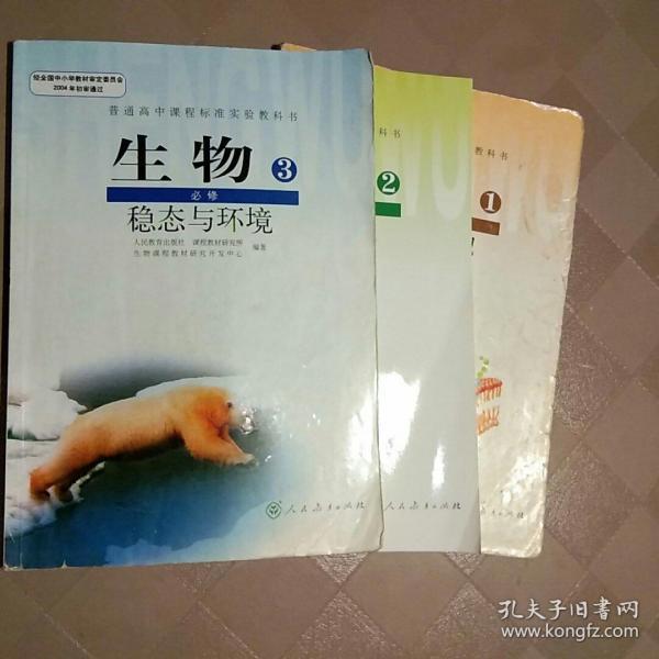 人教版高中生物全套必修3本 必修123生物课本教科书