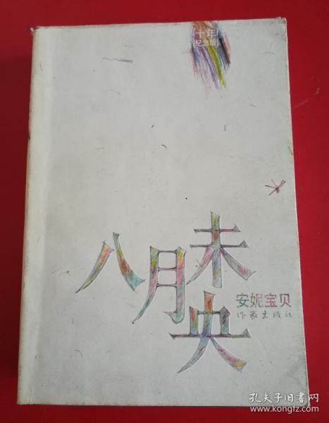 八月未央