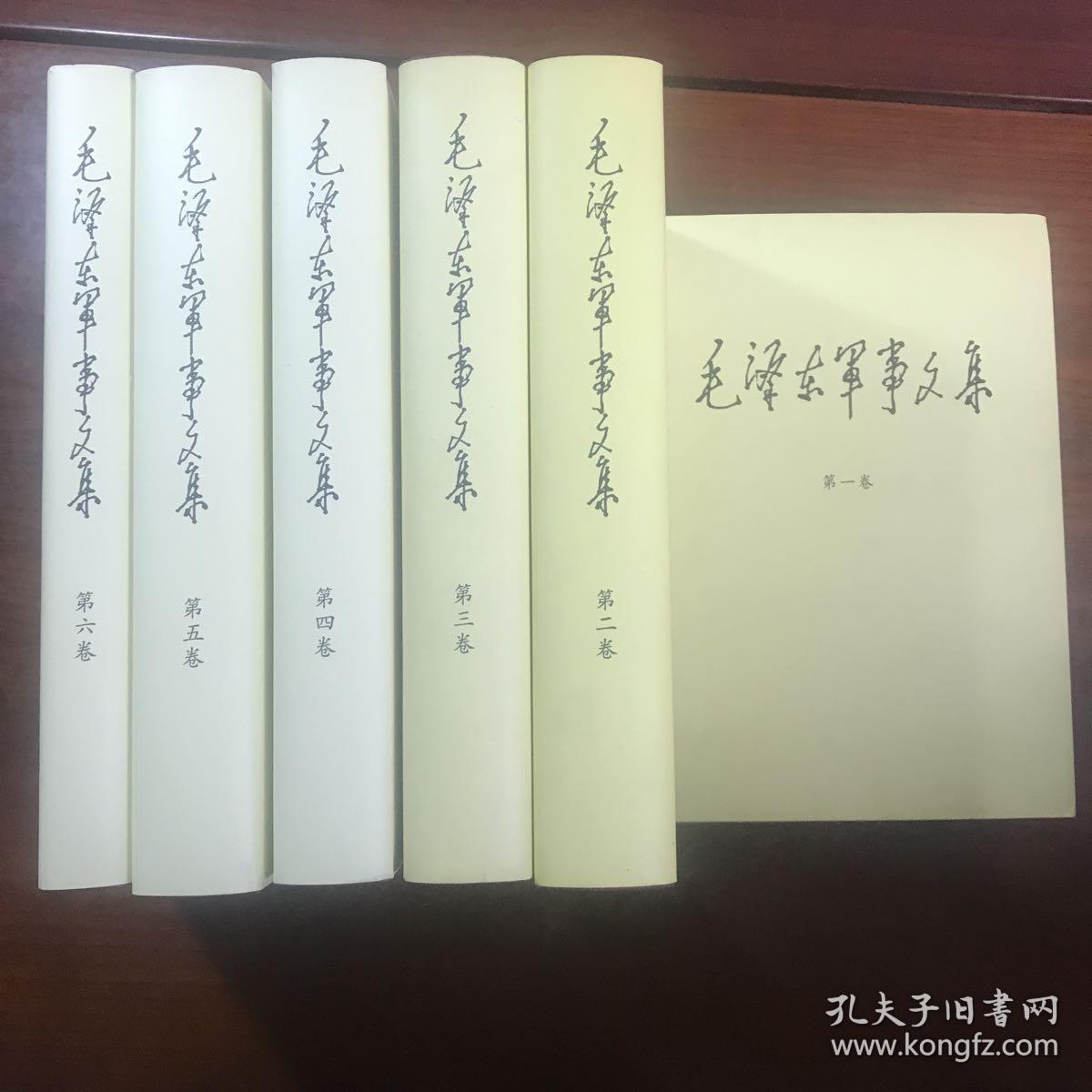 毛泽东军事文集 豪华本全六卷 孔夫子旧书网