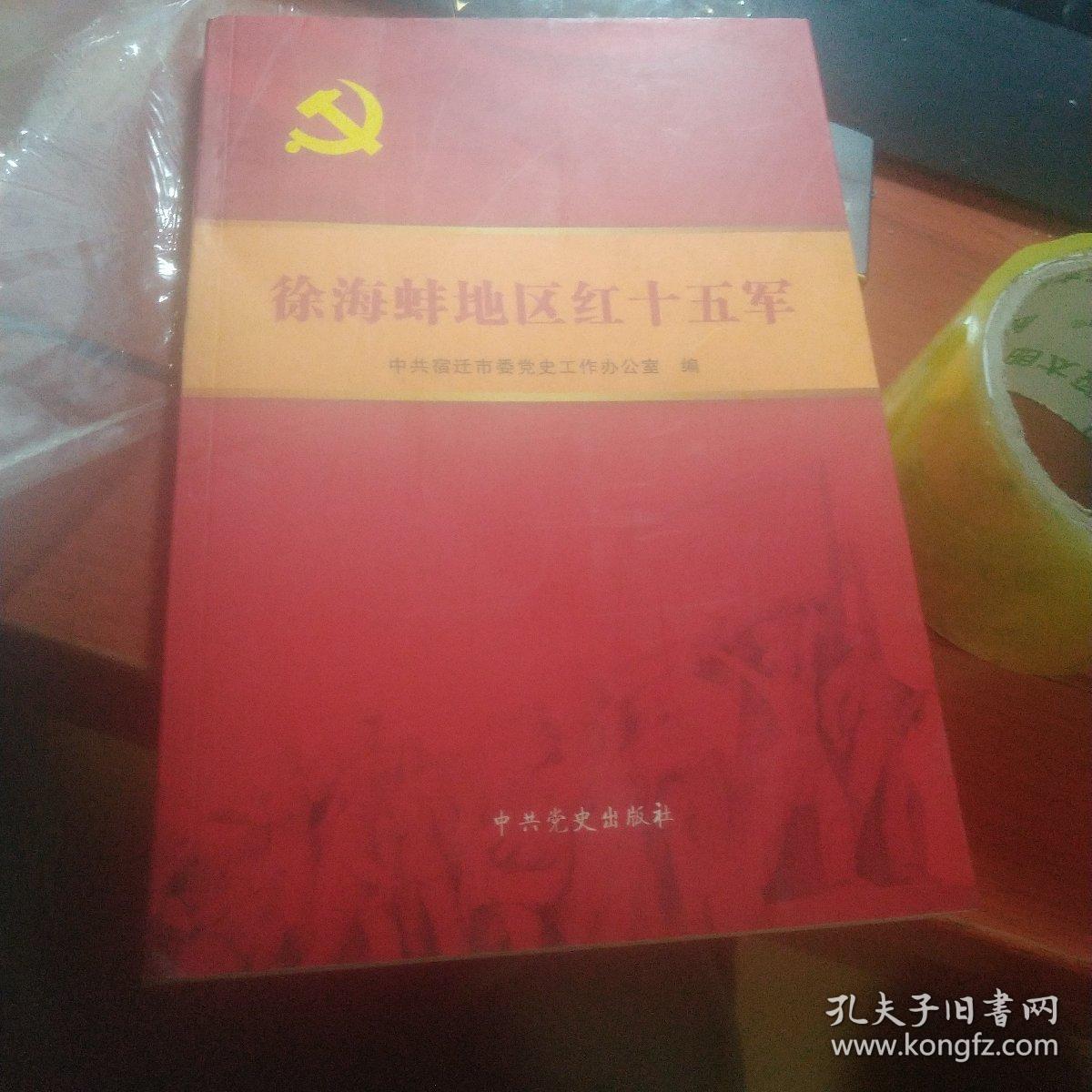 徐海蚌地区红十五军