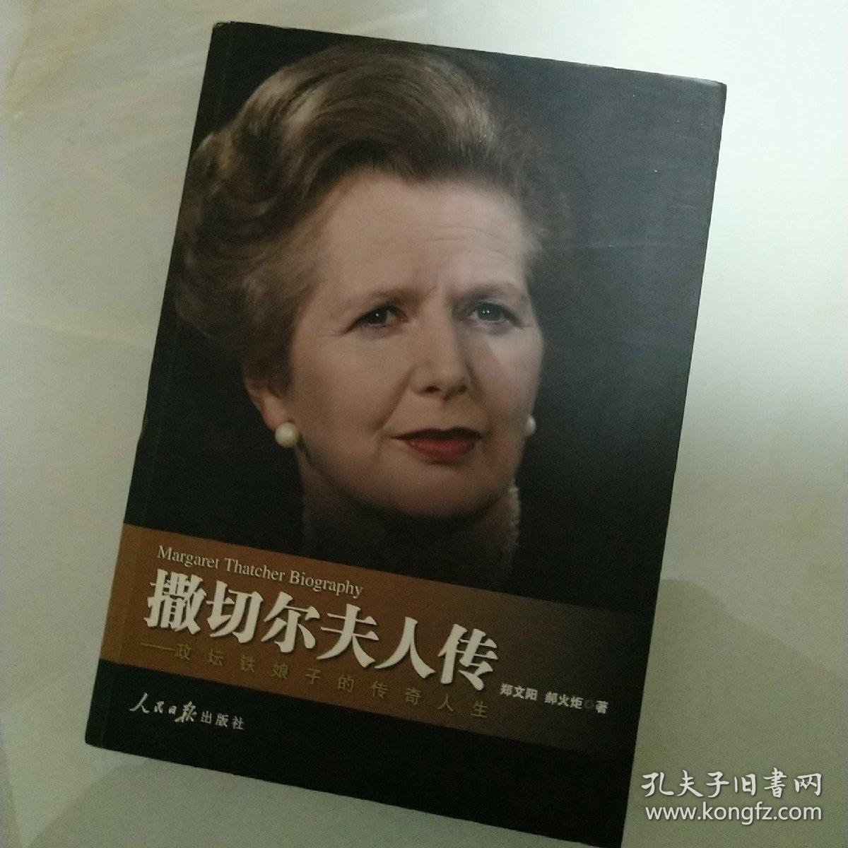 撒切尔夫人传:—政坛铁娘子的传奇人生 .