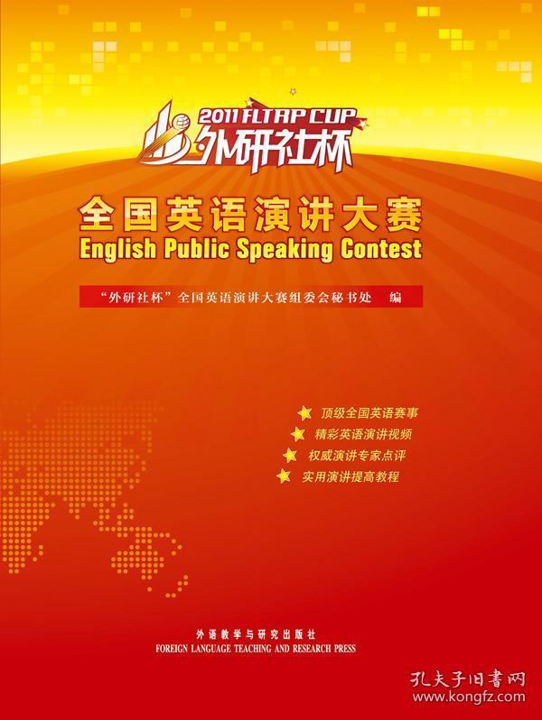 2011外研社杯全国英语演讲大赛