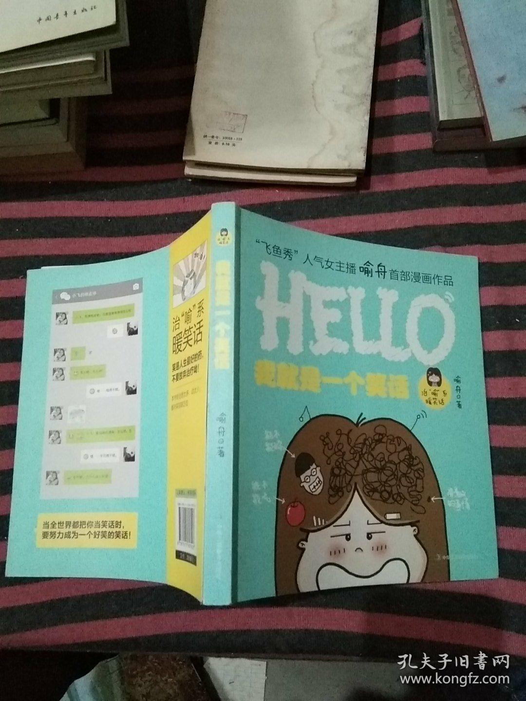 我就是一个笑话