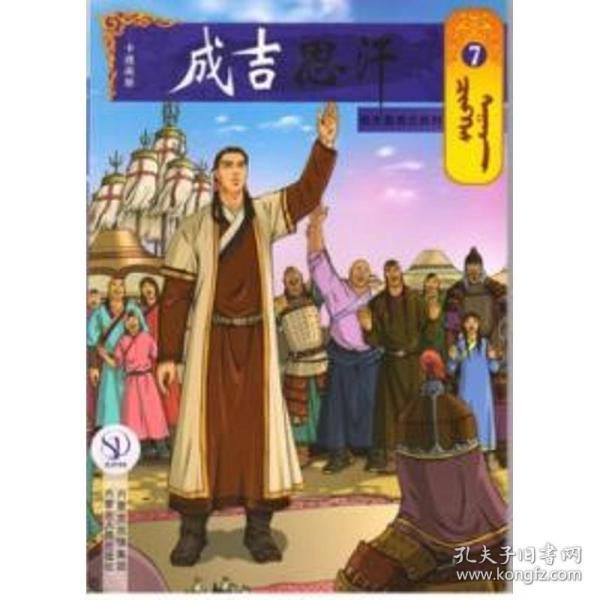铁木真首次胜利/成吉思汗卡通漫画