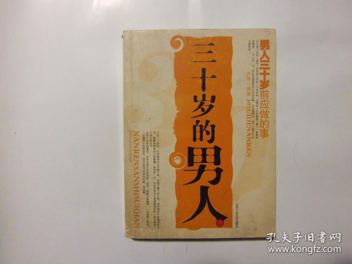 二手旧书《三十岁的男人》男人三十岁前应做的事 北京