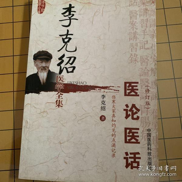 李克绍医学全集:医论医话(修订版)