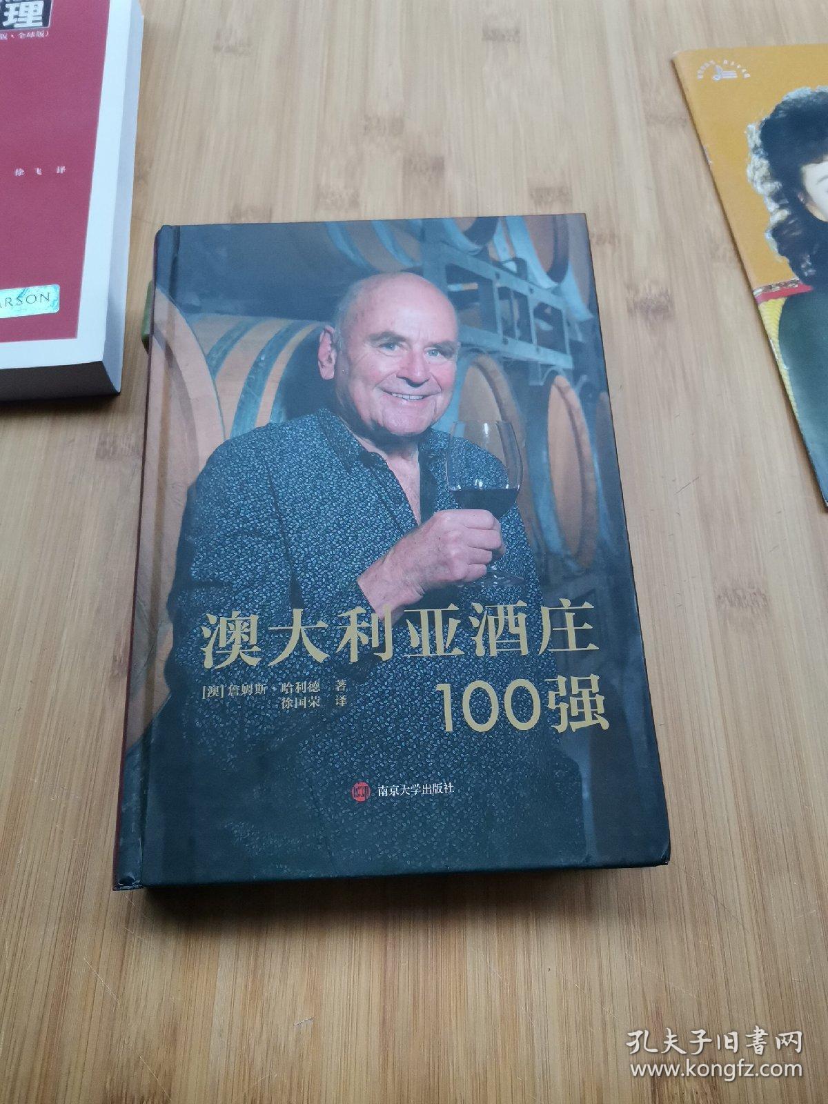 澳大利亚酒庄100强