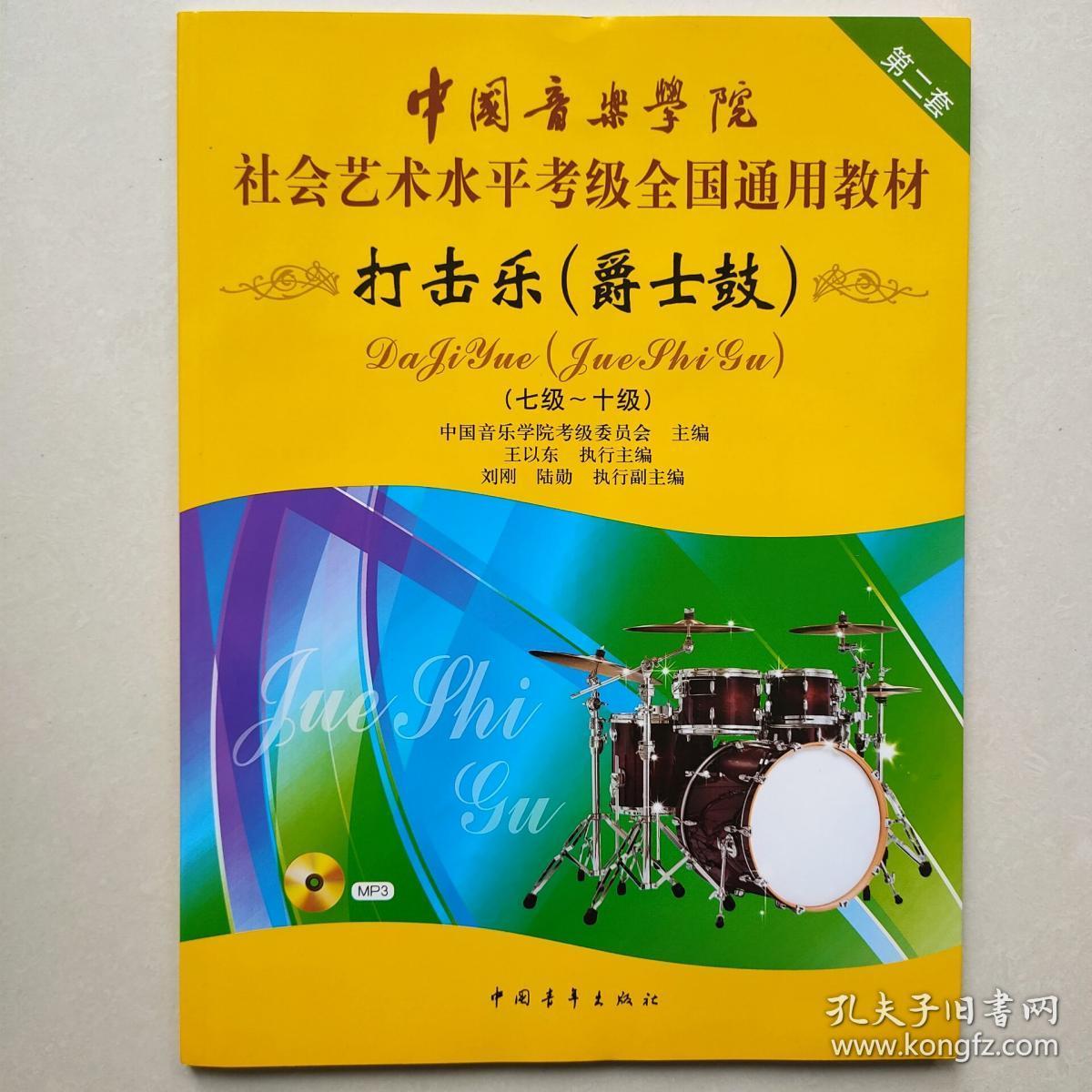 中国音乐学院社会艺术水平考级全国通用教材打击乐(爵士鼓)七级~十级7