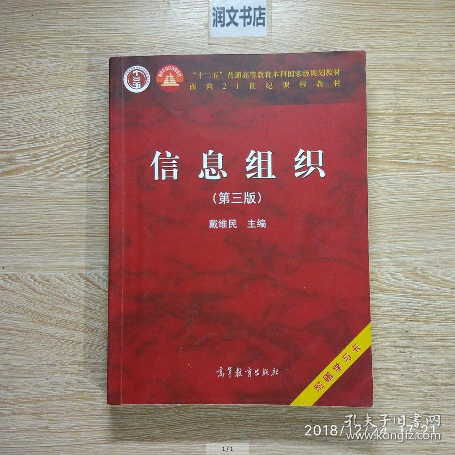 信息组织第3三版 戴维民 高等教育出版社 9787040289879
