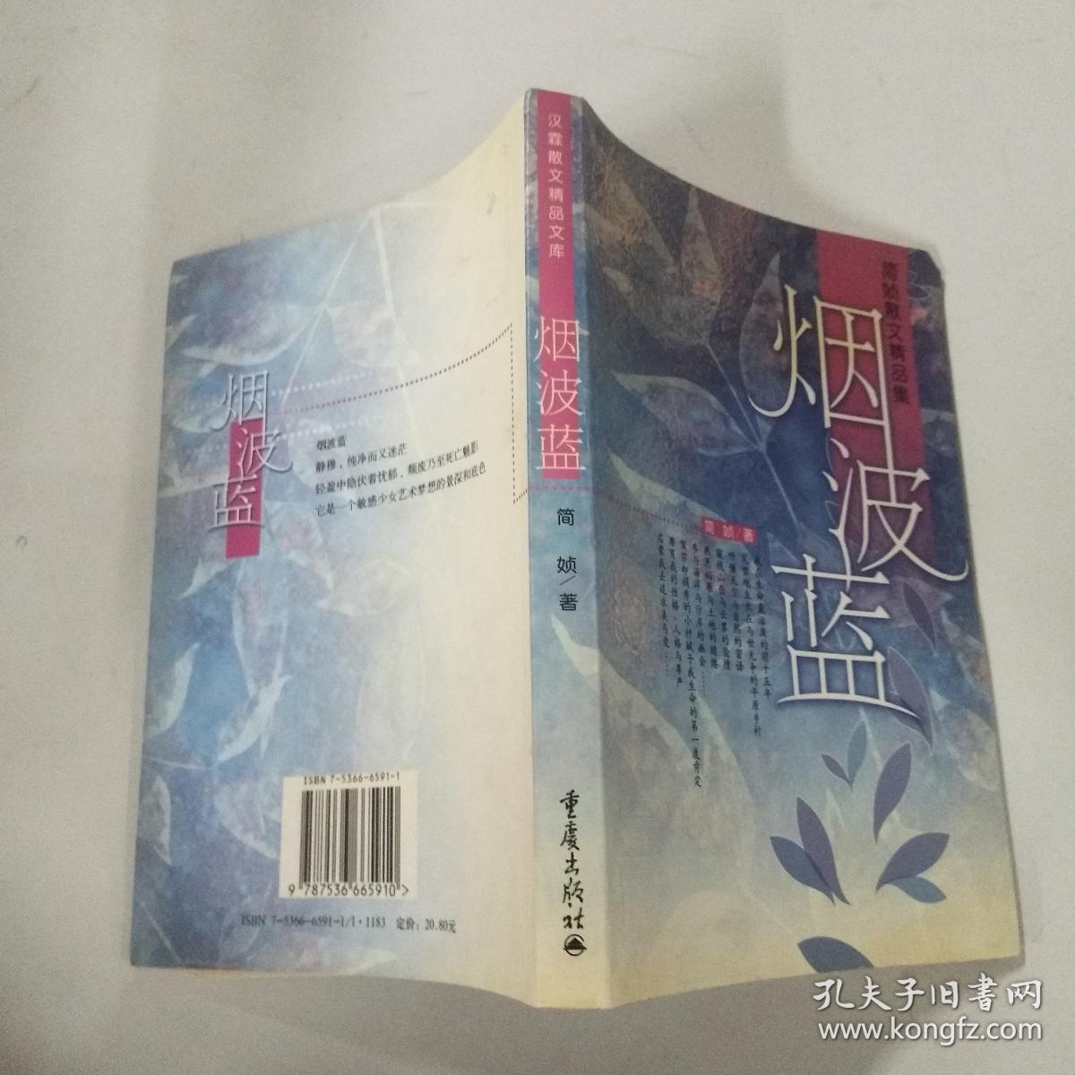 烟波蓝:简媜散文精品集