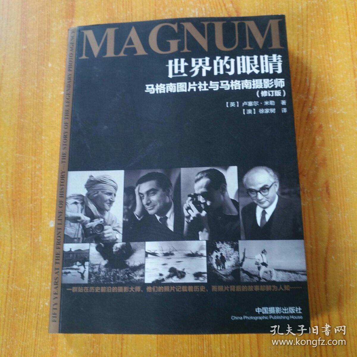 世界的眼睛(修订版):马格南图片社与马格南摄影师
