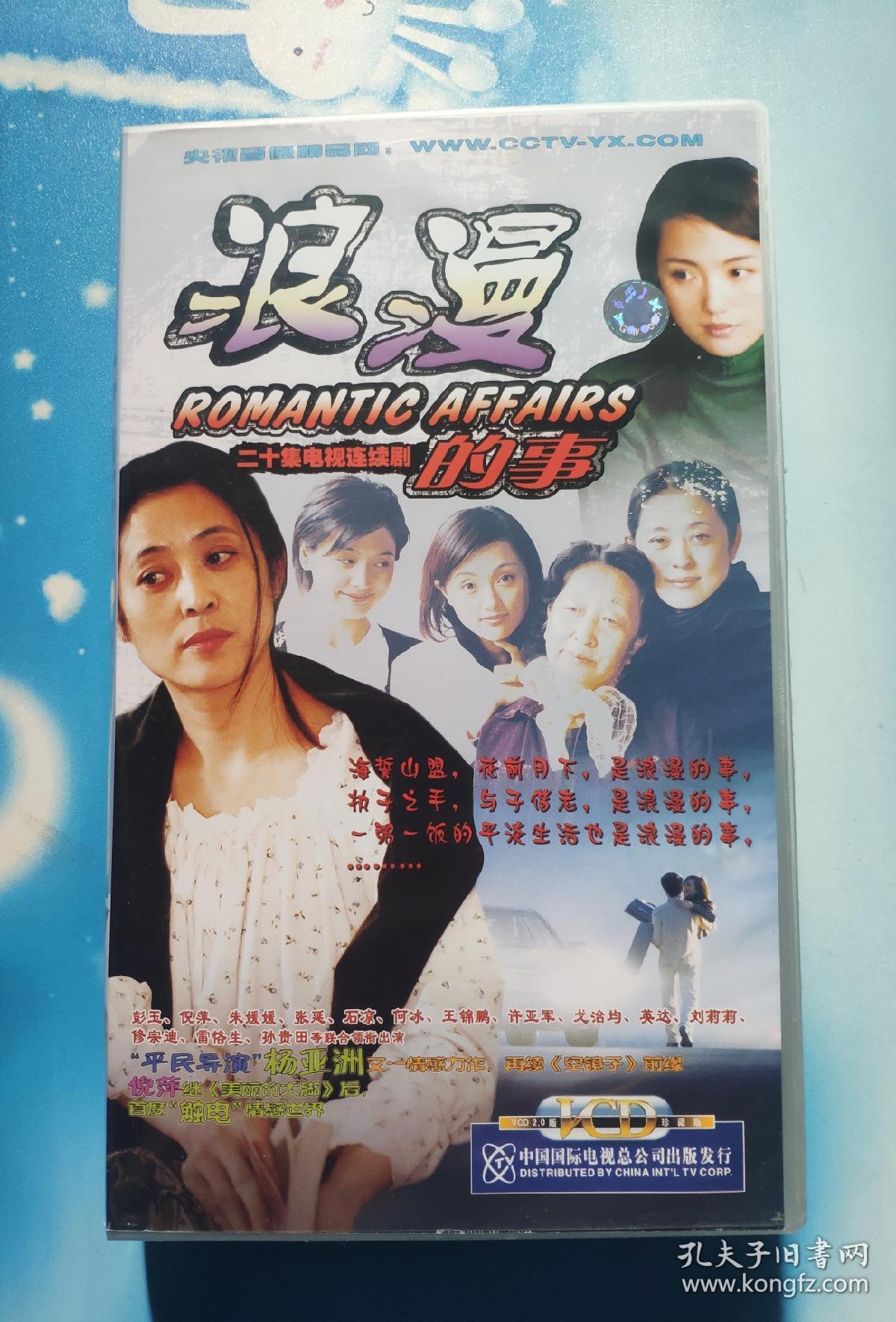 浪漫的事vcd 【电视剧——英达 彭玉 倪萍 朱媛媛 】20vcd 全新未拆封