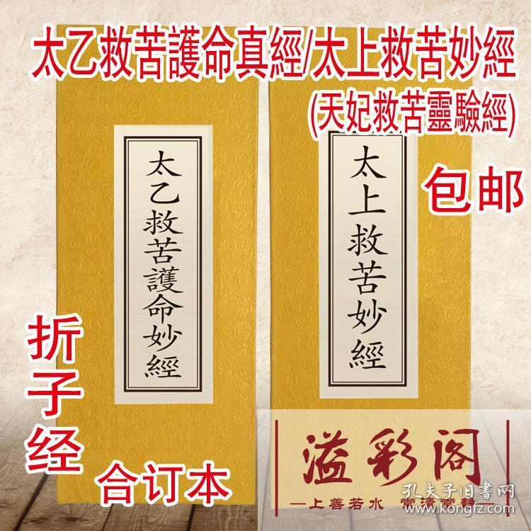 救苦经太乙救苦护命真经太上救苦妙经天妃救苦灵验经救苦天尊妈祖斋醮