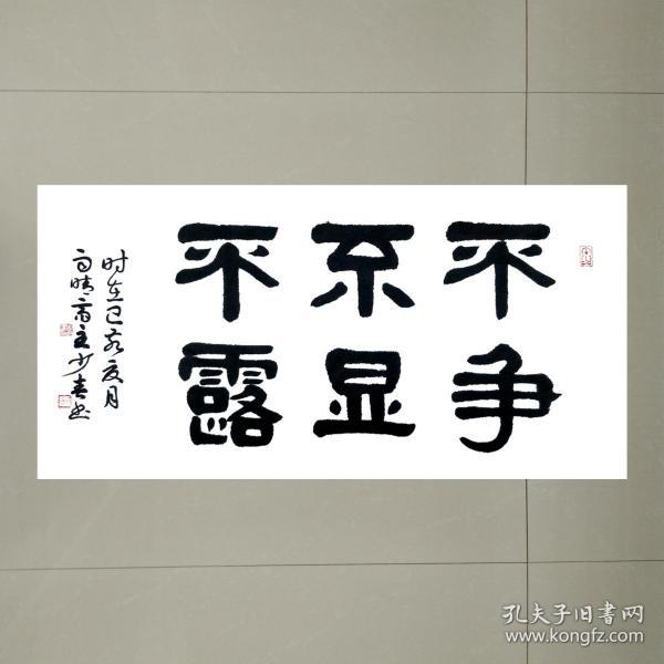 不争不显不露 三尺整张100cmx50cm