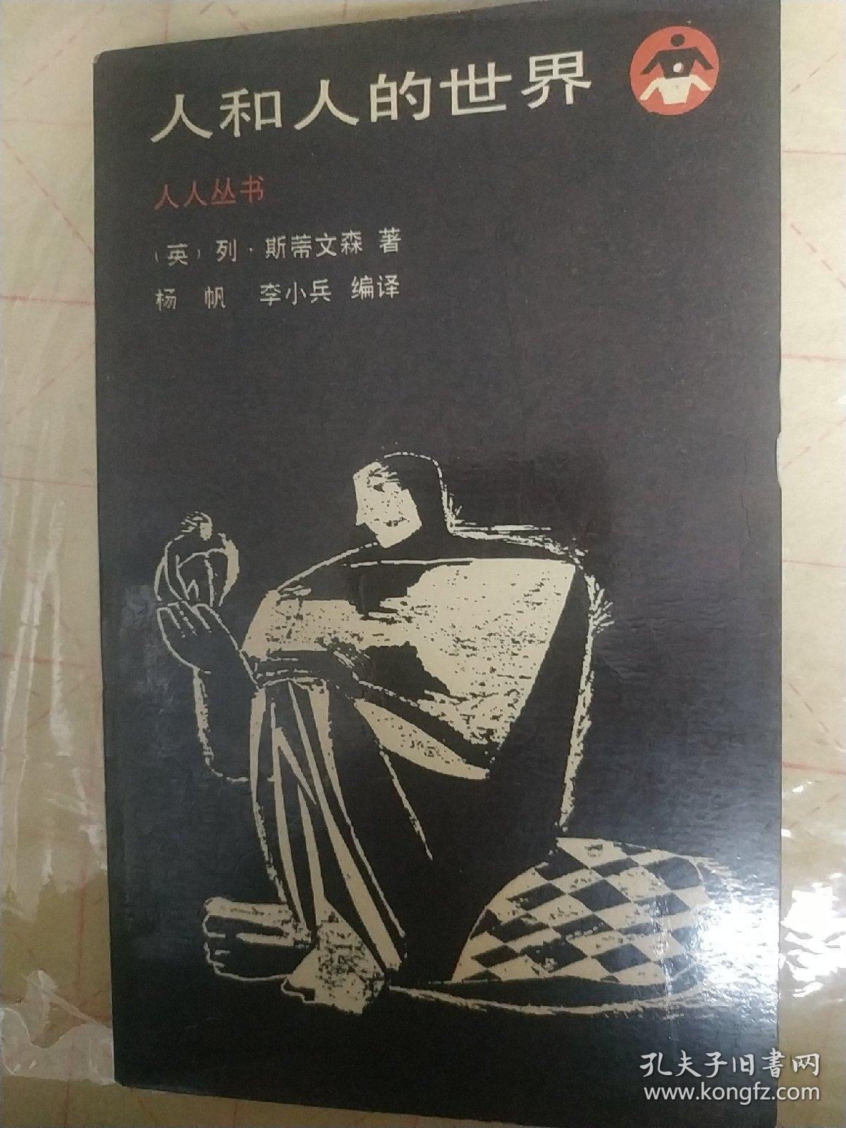人人丛书 人和人的世界 1988年老版本 哲学心理经典之