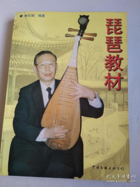 琵琶教材【中国琵琶大师林石城著作,1998年1