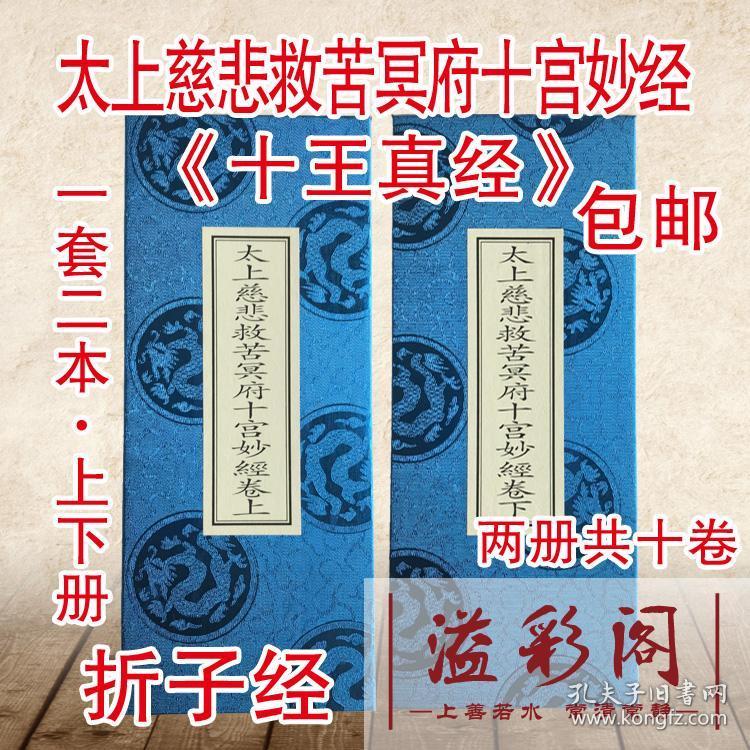 救苦冥府十宫妙经十王妙经十王真经超度斋醮法事精装折子本道教经典