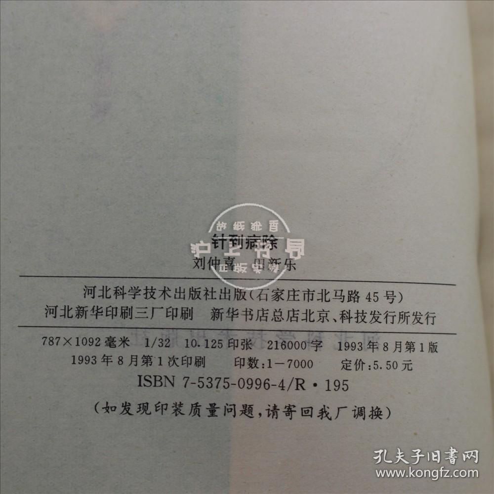 针到病除_刘仲喜 田新乐_孔夫子旧书网