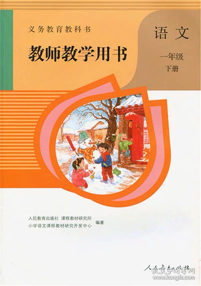 教师教学用书 语文 一年级上册(人教版)(附两张光盘)