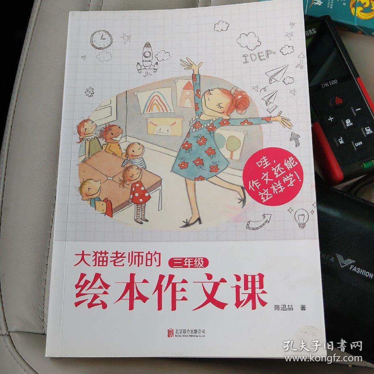 大猫老师的绘本作文课.三年级---[id:582429][%#280c7