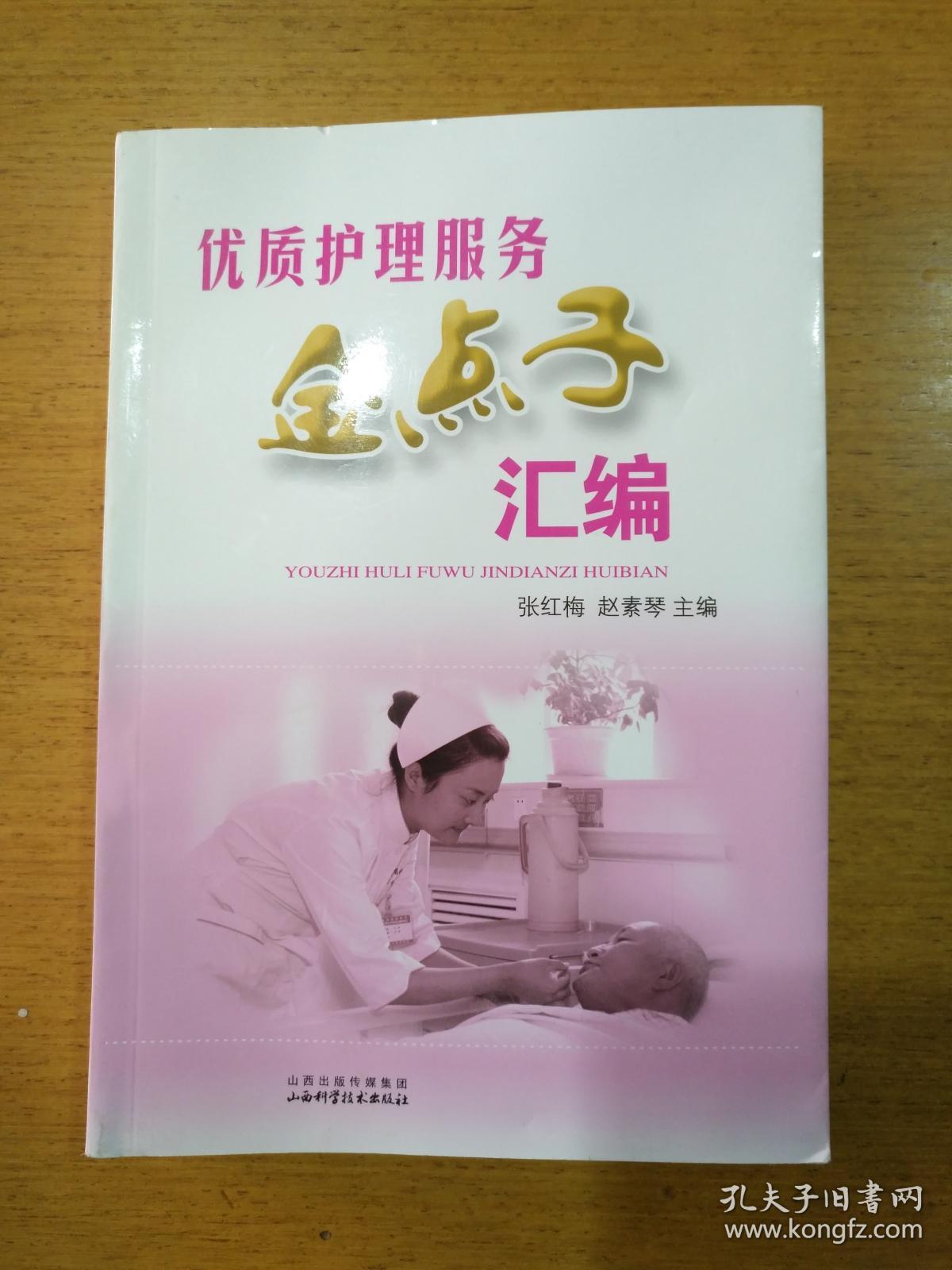 优质护理金点子汇编