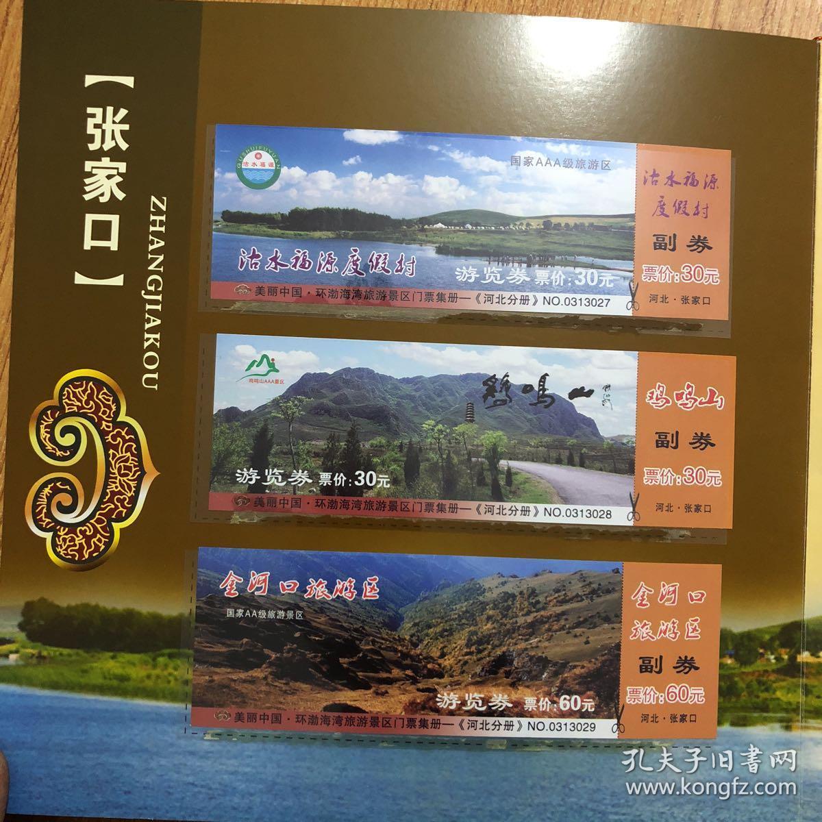美丽中国 环渤海湾旅游景区门票集册 内全是门票 精装