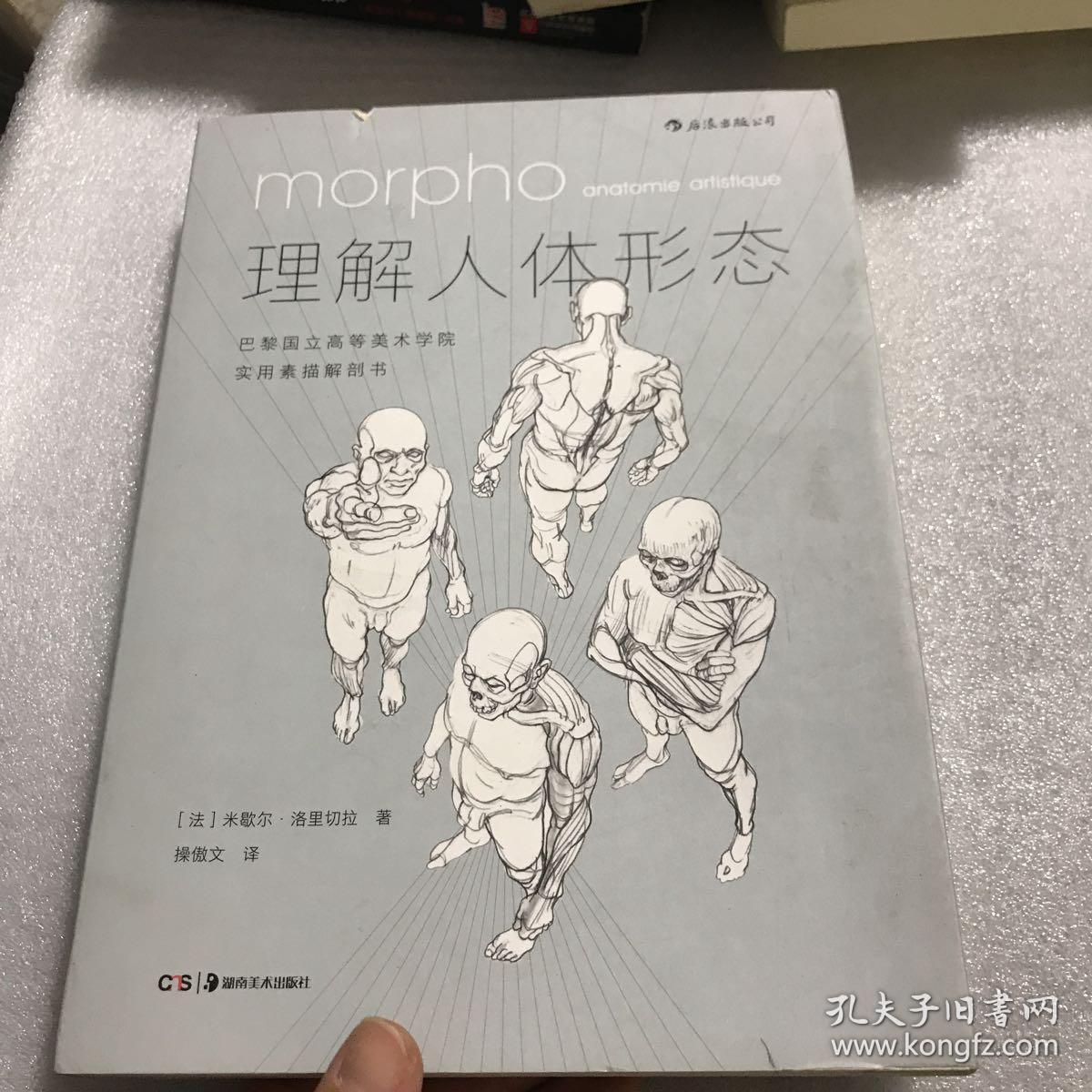 理解人体形态: 巴黎国立高等美术学院实用素描解剖书