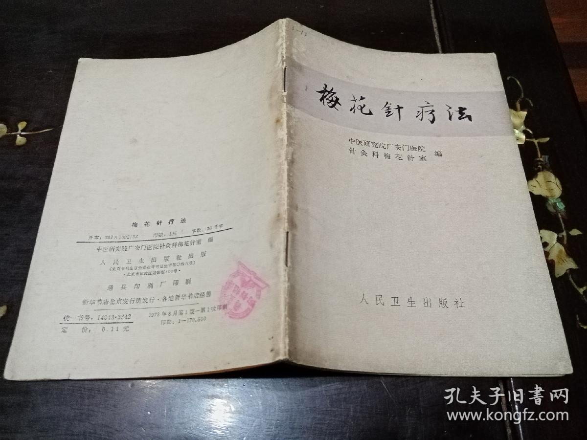 梅花针疗法_中医研究院广安门医院_孔夫子旧书网