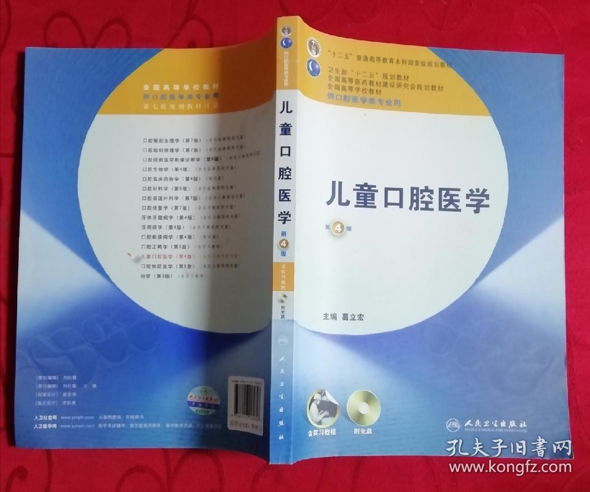 儿童口腔医学"十二五"普通高等教育本科国家级规划教材