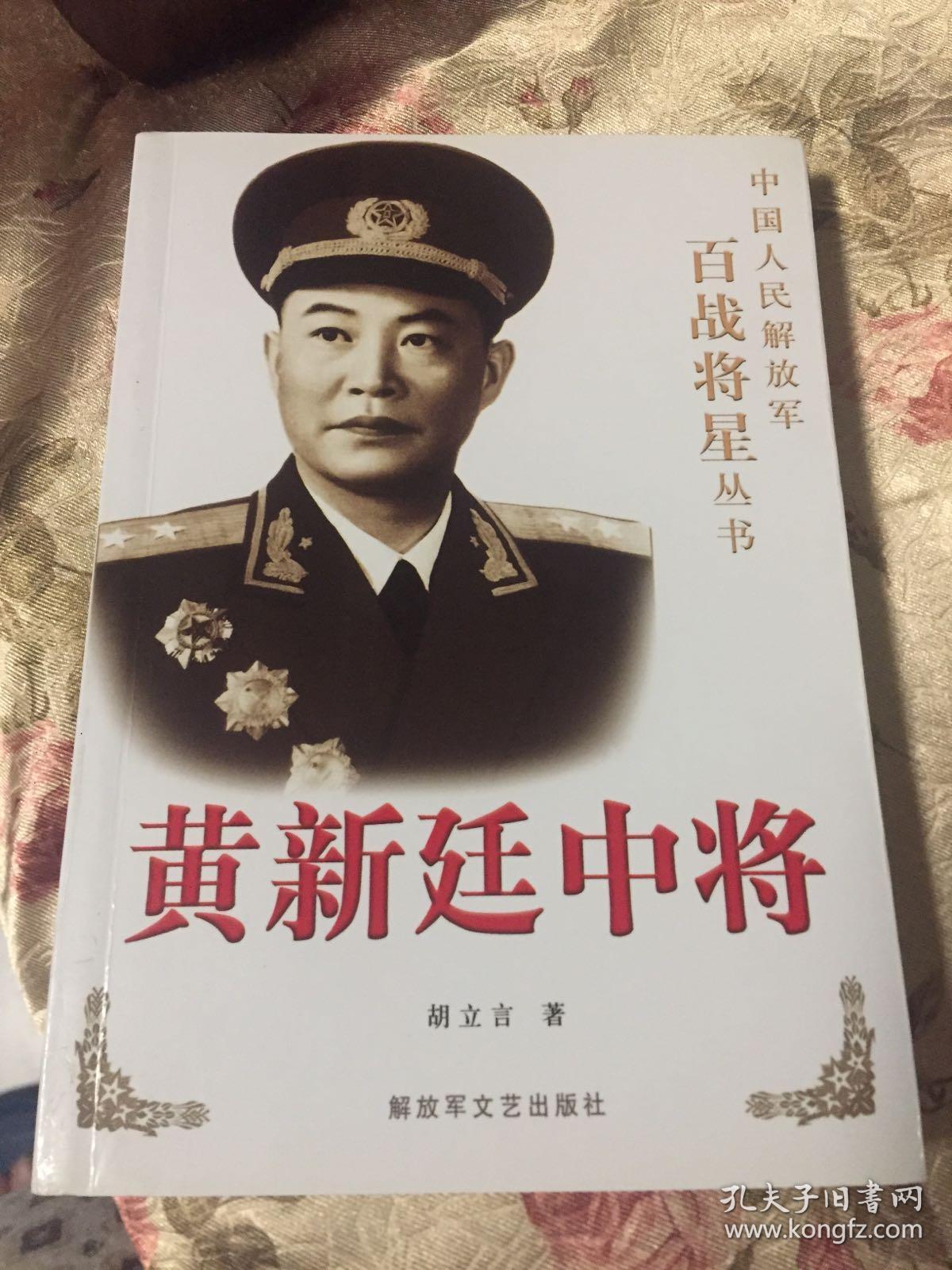 黄新廷中将第一军军长建国后装甲兵司令wm