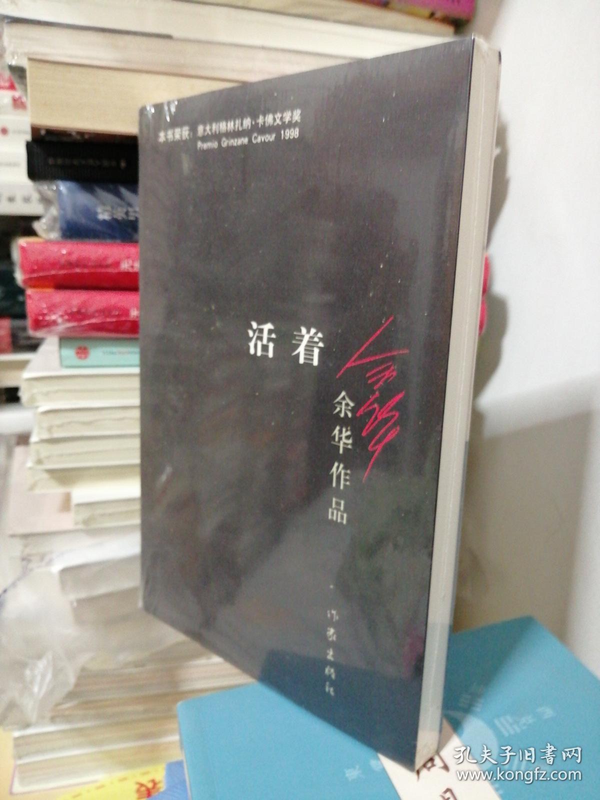 活着 余华 9787506365437