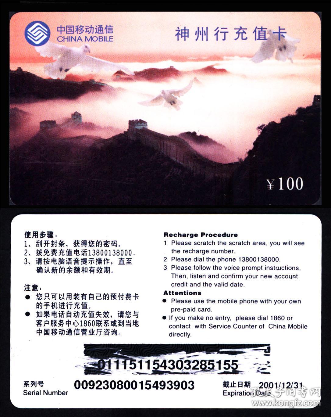 中国移动通信神州行充值卡-长城图