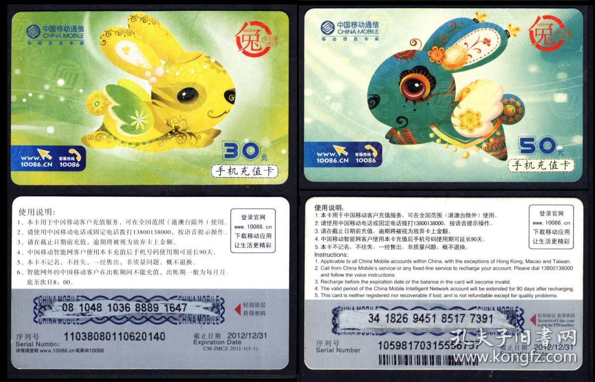 中国移动通信辛卯兔年手机充值卡2种(纸质)