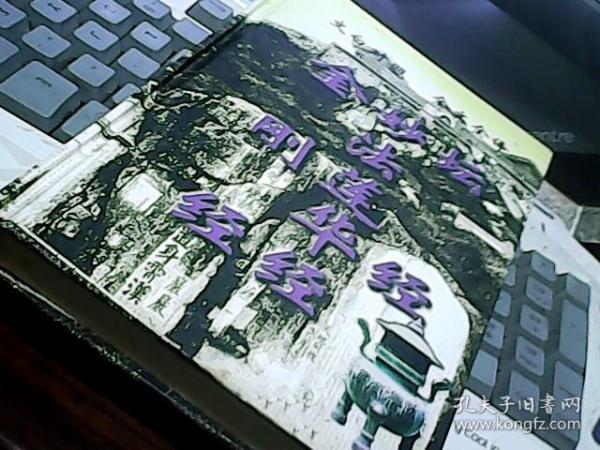 金刚经 妙法莲华经 坛经 文白对照全文全译