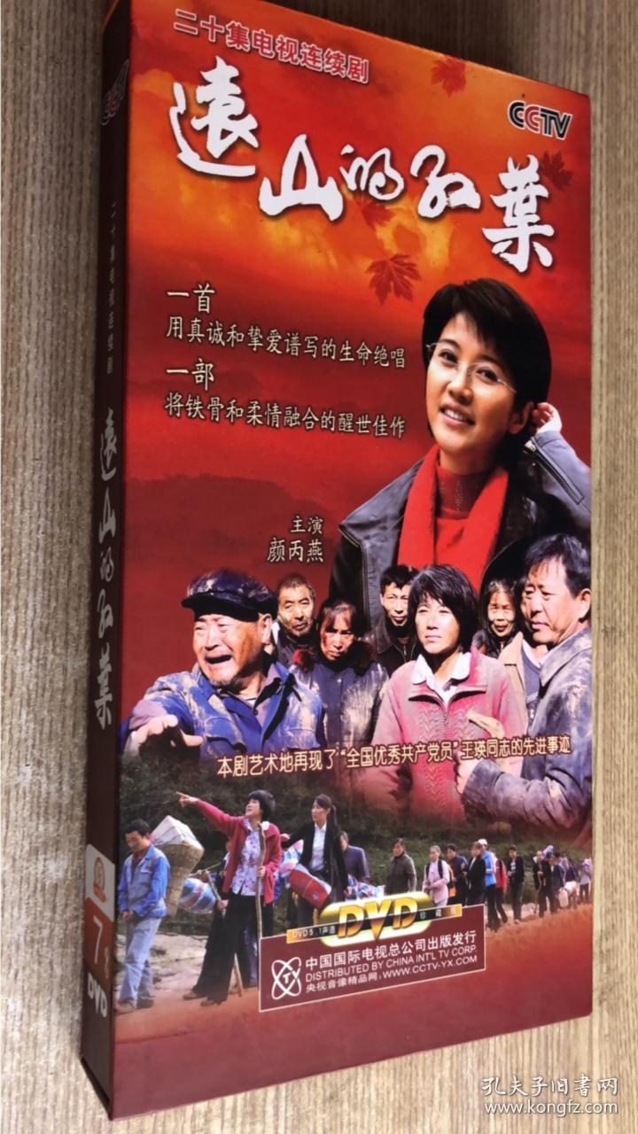 远山的红叶 dvd 【电视剧-----颜丙燕】7dvd 全新未拆封
