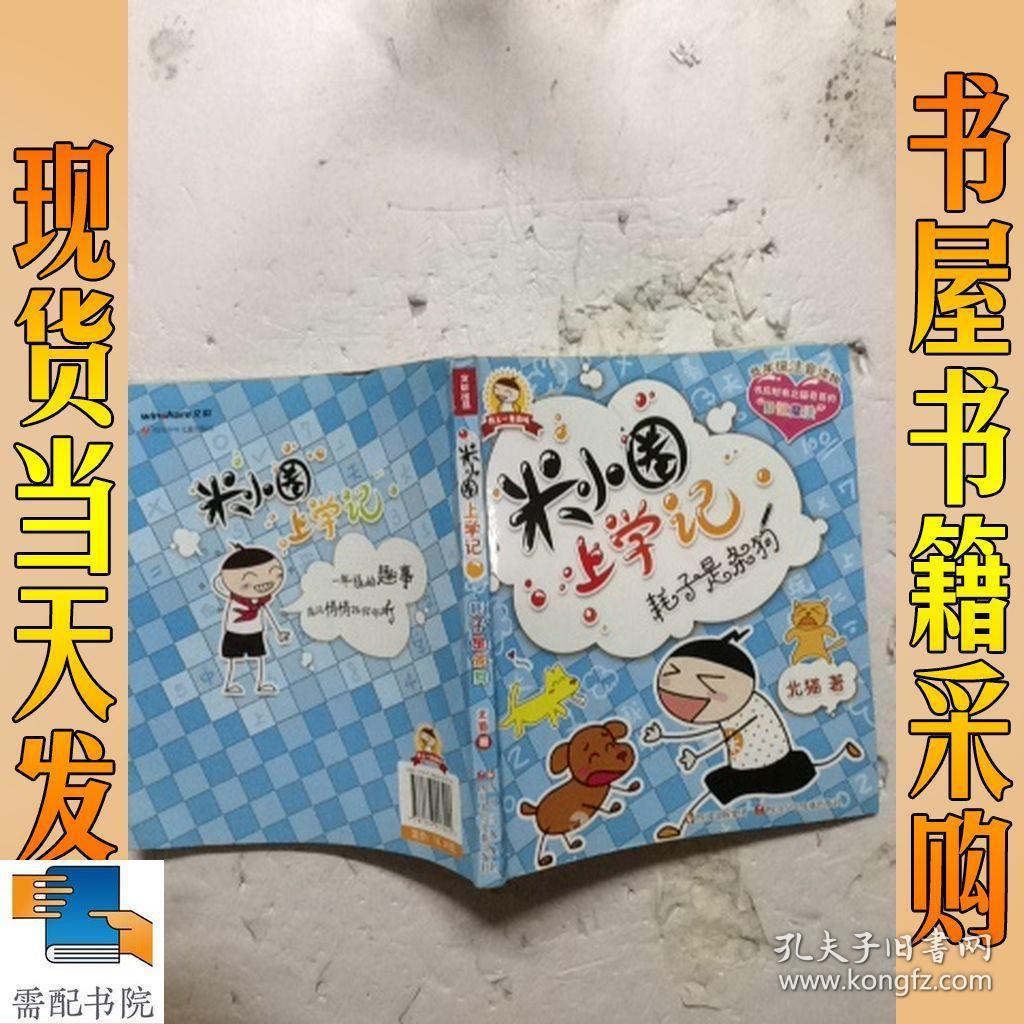 米小圈上学记:耗子是条狗
