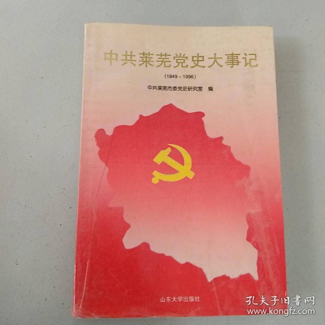 中共莱芜党史大事记