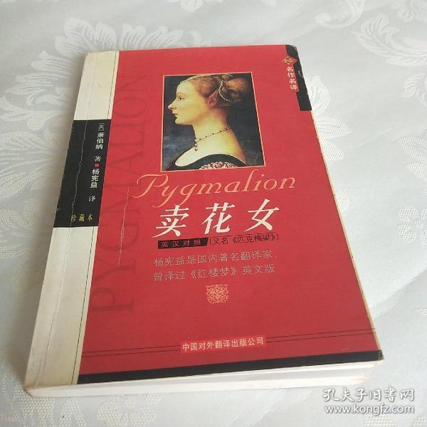 卖花女(杨宪益;萧伯纳)_简介_价格_语言文字书籍_孔网