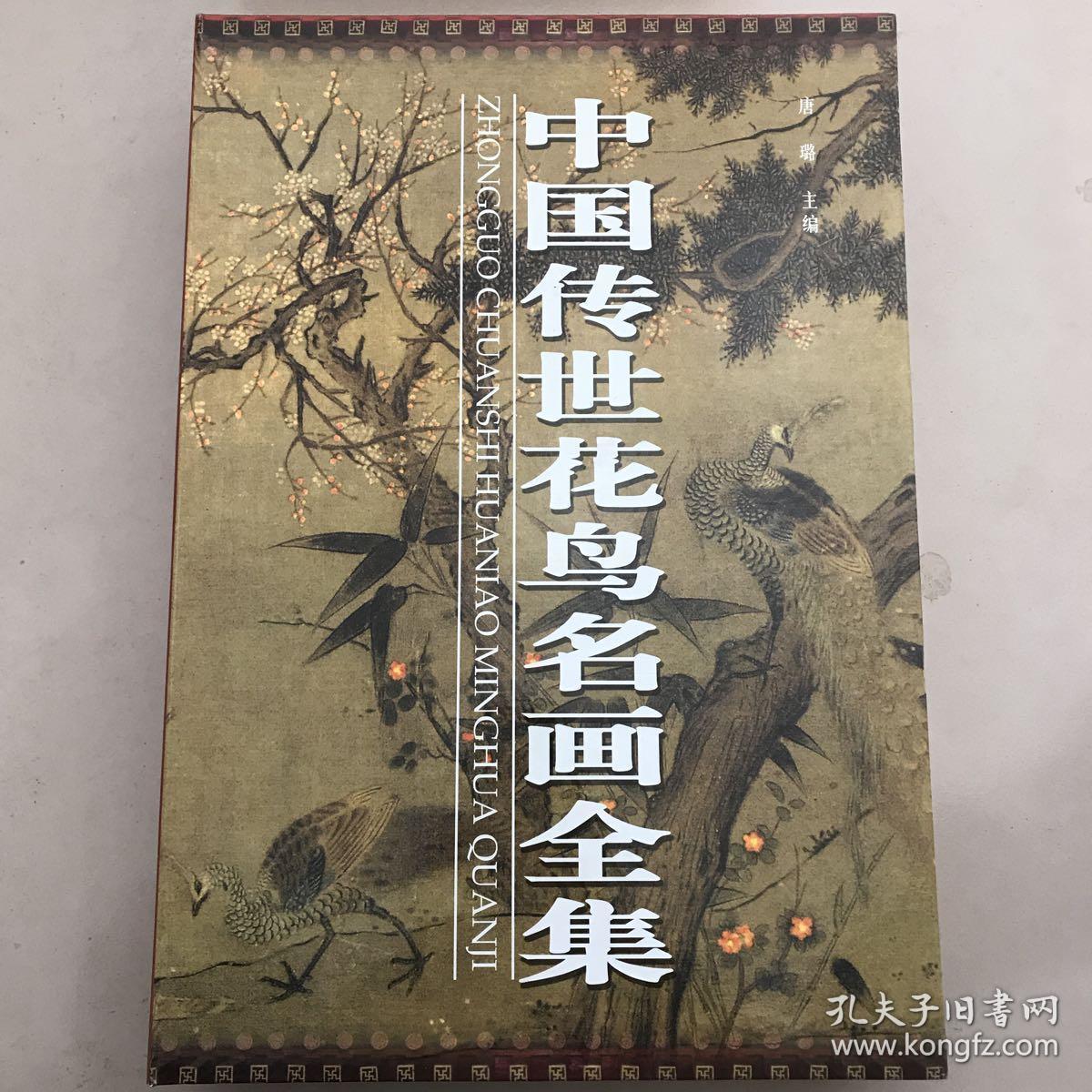 中国传世花鸟名画全集