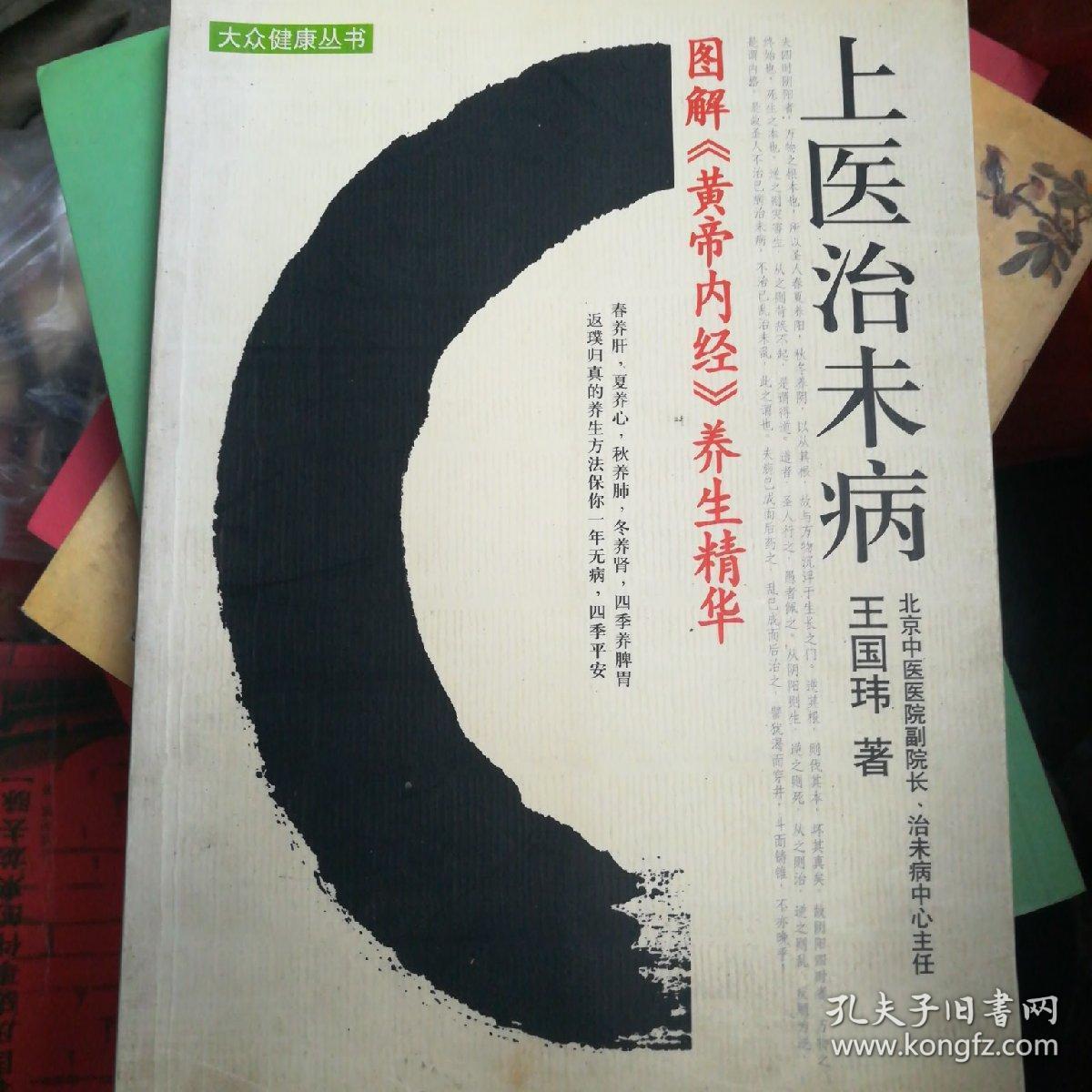 上医治未病:图解《黄帝内经》养生精华